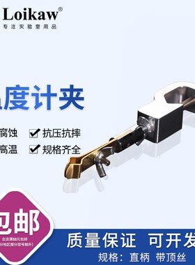 温度计夹 玻璃棒温度计夹子 温度计固定夹 带顶丝 十字夹温度计夹