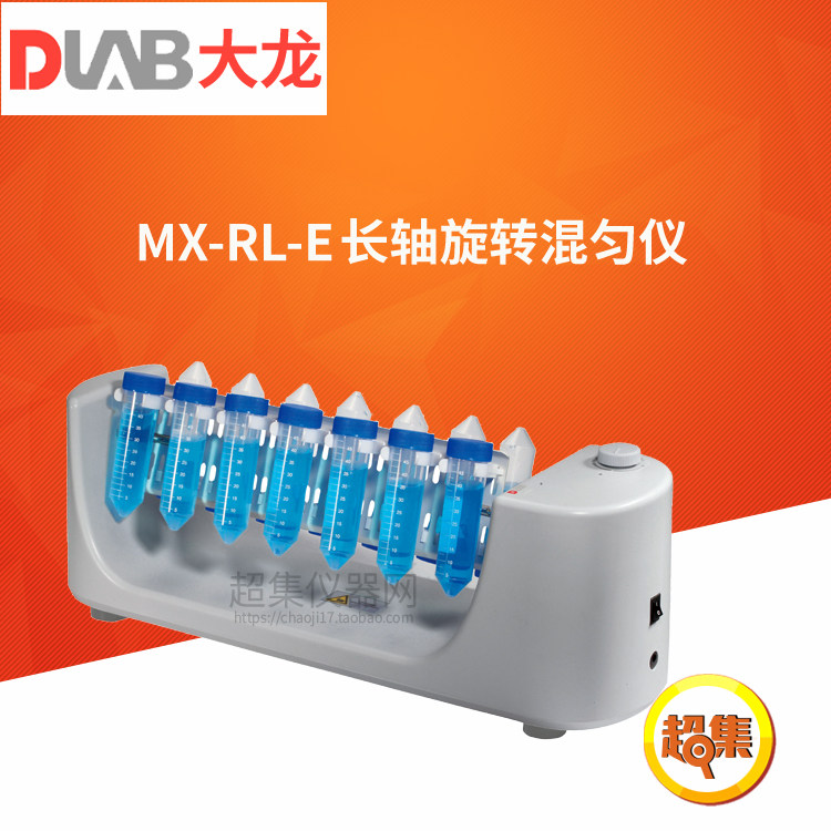 DLAB大龙MX-RL-E  经济型长轴/圆盘旋转混匀仪