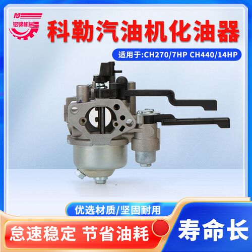 KOHLER科勒14马力7HP马路切割机化油器 CH440化油器CH270化油器