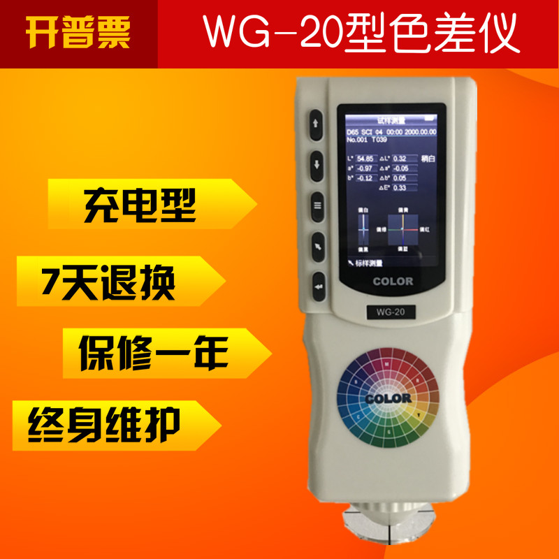 WG-20色差仪 色差控制色差分析仪 颜色差度分析仪色度仪 测色计