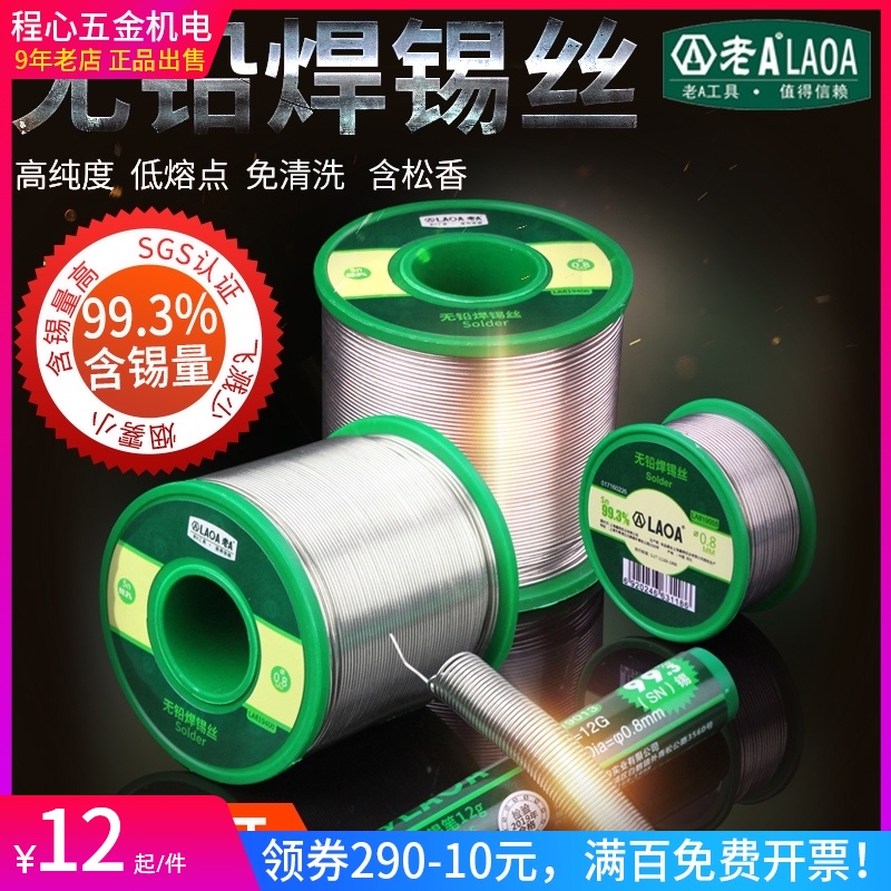 老A SGS认证无铅焊锡丝 0.8mm电烙铁焊接松香芯99.3%高纯度锡线