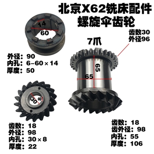 X62W铣床螺旋伞齿轮 L22D30 7153 18Z L105D55 北京机床