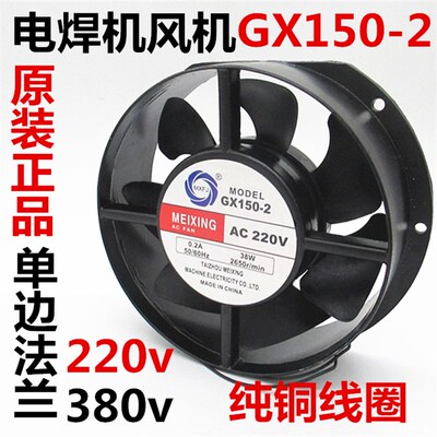 MEIXING GX150-2风机电焊机风扇散热风机交流220V 380V风机冷却扇