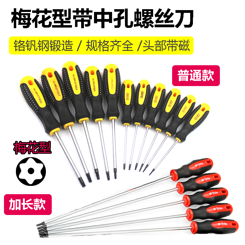 带磁性梅花螺丝刀T20T8T10T25T30星型带中孔米字内六角螺丝刀起子