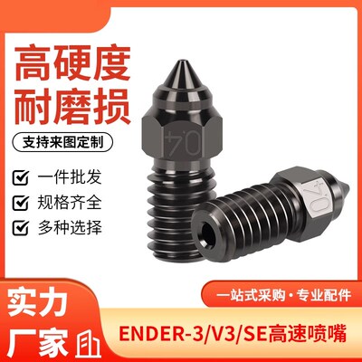 ENDER 3/V3/SE 高速硬质钢喷嘴0.21.0mm 硬度高更耐磨耐腐蚀