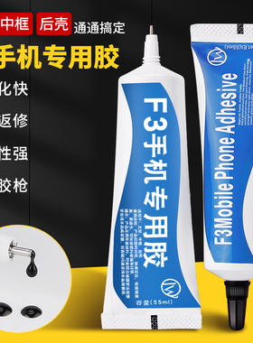 F3手机专用胶水粘中框支架后壳玻璃翘屏换屏幕维修边框密封不脱胶