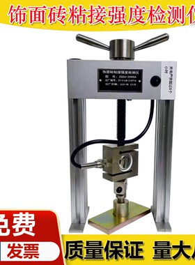 饰面砖粘结强度检测仪拉拔仪铆钉隔热材料粘结测试仪瓷砖外墙保温