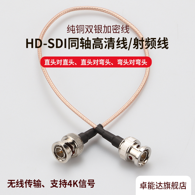 卓能达 BNC 6G SDI 线4K同轴线公对公母头SDI高清线柔软 可定制