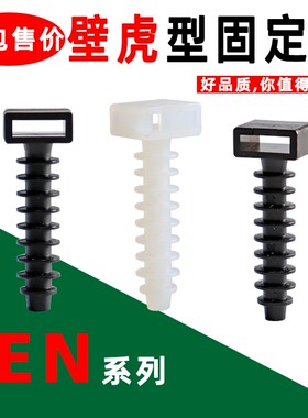 扎带固定座FEN-6 FEN-8墙体钻孔固定卡螺旋式扎线座壁虎型配线卡