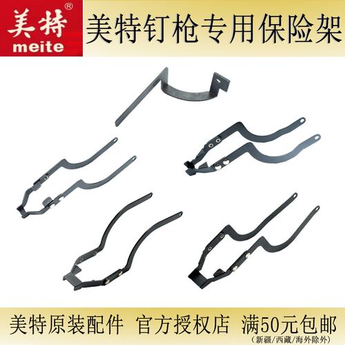美特钉枪专用件保险架ST64保险架440K保险架T50SA保险架T50MA配件