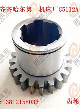 齐齐哈尔第一机床厂 C5112A-20206 齿轮Z21 花键6-60*14 立车配件