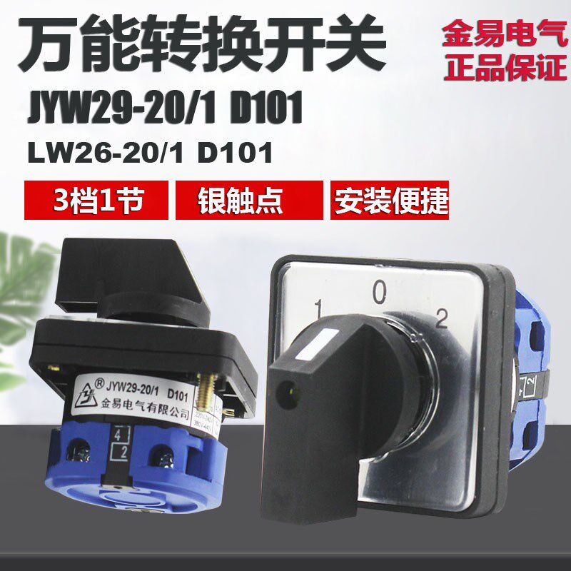 JYW29-20/1 D101 组合开关万能转换开关 三档一节Lw26-20/1 D101