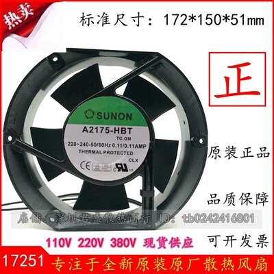 全新 SUNON 建准 A2175-HBT T.GN 220V 17251 17cm 机柜 散热风扇