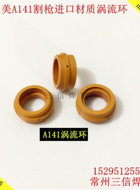 创菲美A101A141涡流环PE0101保护帽PC0101创菲美割枪头A141涡流环