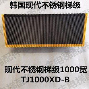 韩国现代扶梯梯级 TJ1000XD 现代不锈钢梯级 现代梯级 STEP
