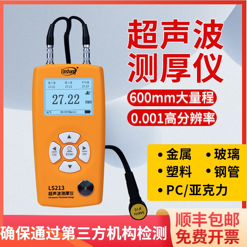 林上超声波测厚仪LS213管壁测厚仪高精度PC玻璃塑料钢管测厚仪