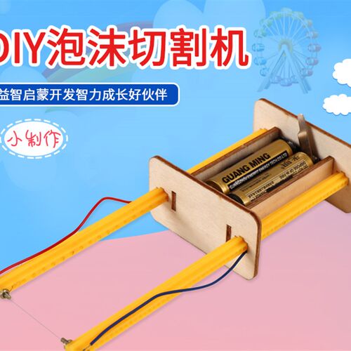 泡沫切割器切割机stem科学玩具科学实验整套diy科技小制作小发明