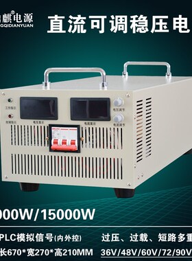 15000W 36V48V60V72V90V110V可调大功率开关电源10KW直流电机稳压