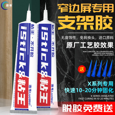 洛韦粘王 X支架胶水窄边框手机屏幕维修专用 原厂工艺胶水 PP胶水