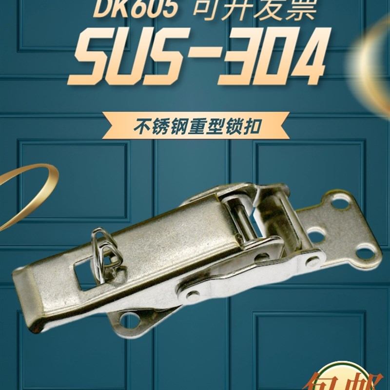 加厚304不锈钢搭扣DK605 防松紧锁扣 动机车箱扣汽车箱集装箱拉扣