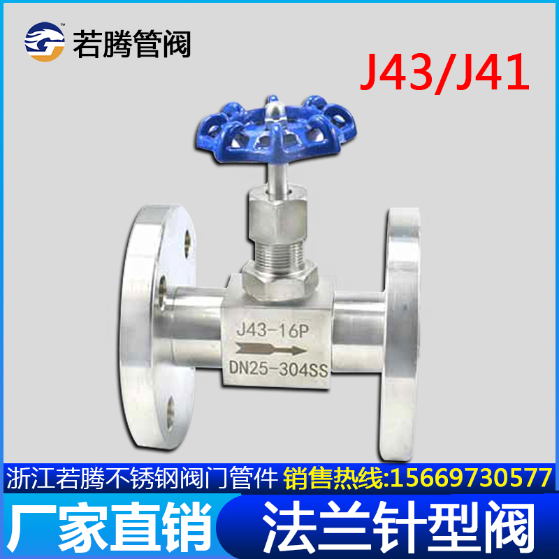若腾J43W/J41W不锈钢法兰针型阀/法兰仪表阀/截止阀/法兰连接阀门