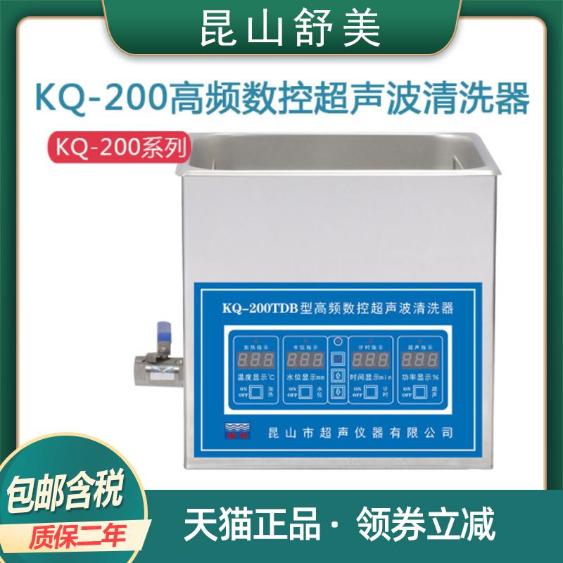 昆山舒美KQ-200TDB/TDE/TDV台式高频数控清洗机6L超声波清洗器
