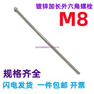 镀锌加长外六角螺栓螺丝特长螺杆M8X100x180X190x200X250x300x400