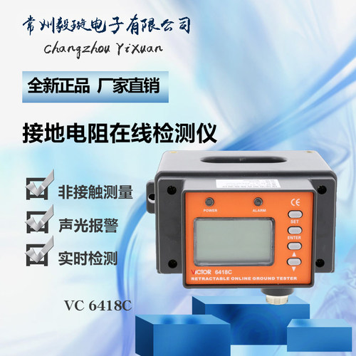 胜利VC6418C 接地电阻在线检测仪防雷高精度整体式测量仪VICTOR
