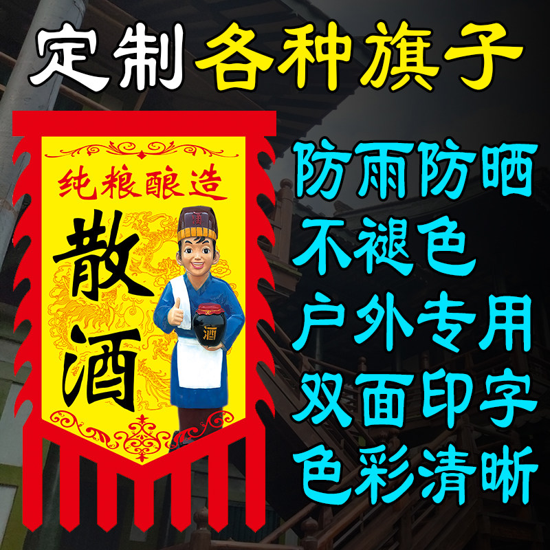 散酒广告旗子招牌酒馆门头店旗幌子三碗不过岗酒旗仿古旗帜定制做