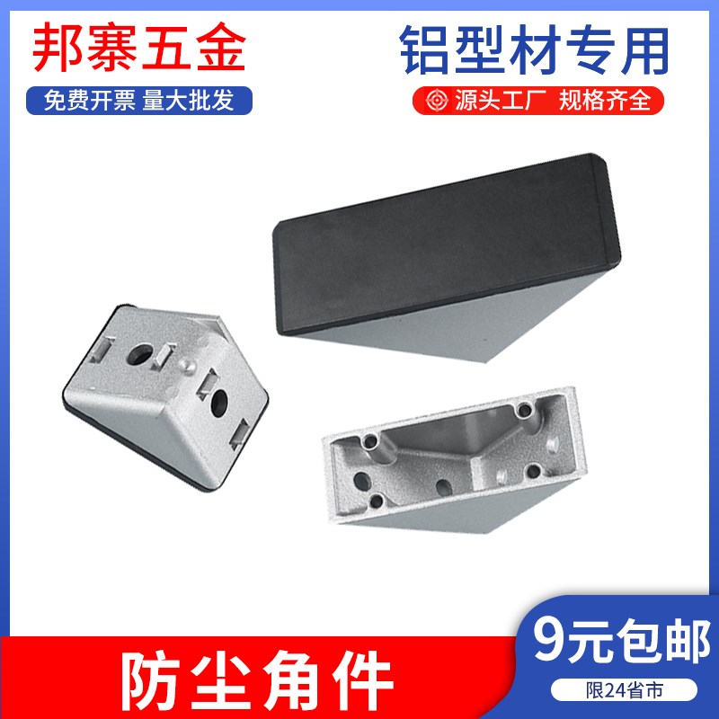 防尘角件角码铝型材3030/4040/4545带盖子90度直角件防灰防锈角码