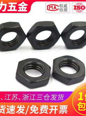 8.8级黑色细牙薄型六角螺母幼牙螺帽M8-M33M36M42M48M50M60M64M80