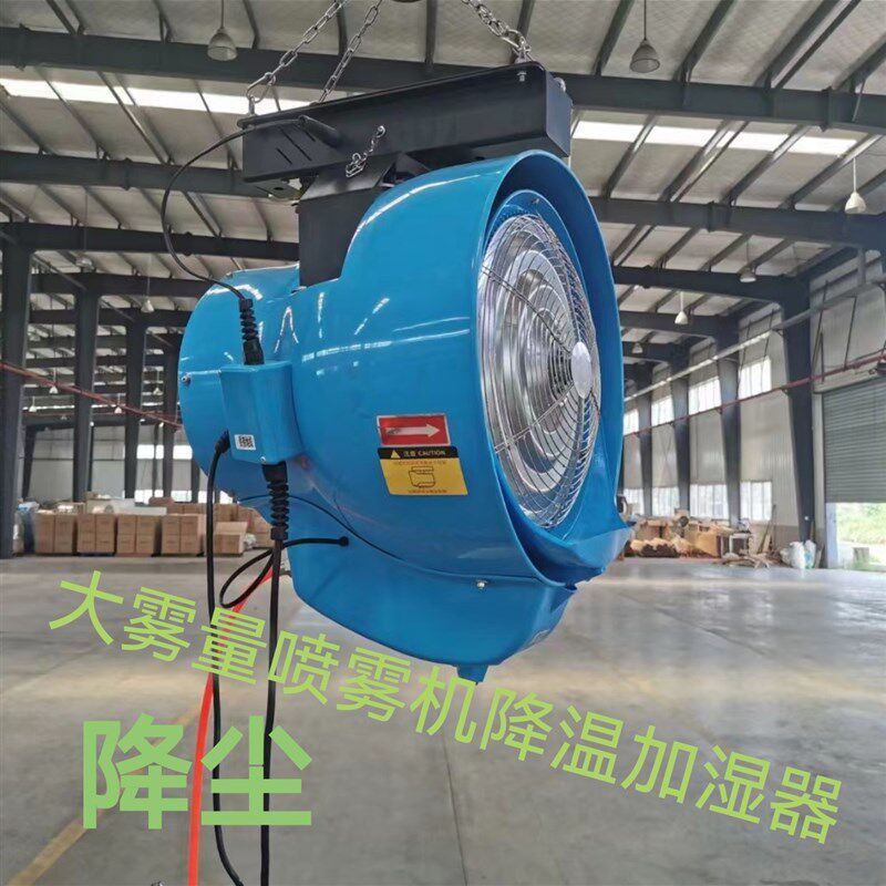 离心式加湿器工业喷雾风扇车间降温挂壁水雾化扇降尘喷雾器大吊扇