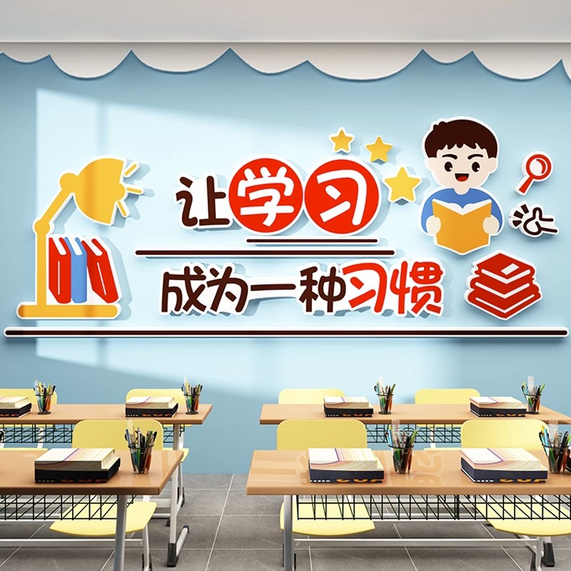 教室环创励志标语装饰品布置班级文E化建设学习区神器立体自黏贴