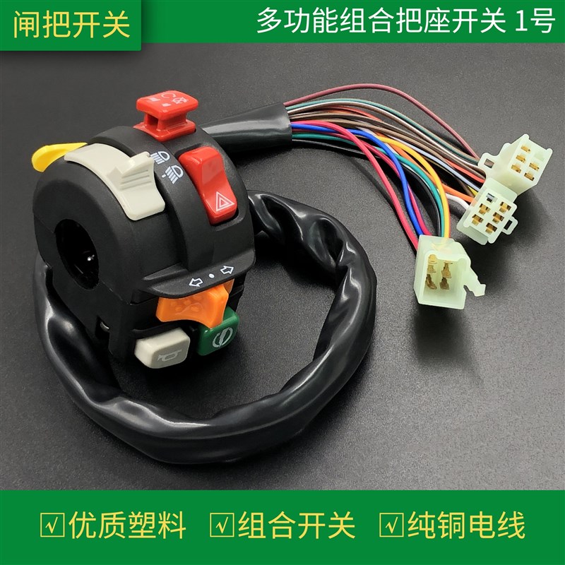 摩托车多功能组合把座开关改装手把配件大排量车把灯总成双闪喇叭