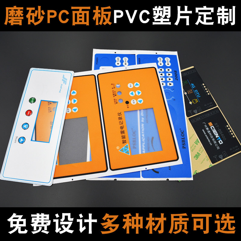 不干胶标签PC薄膜开关按键透明磨沙塑片面板N磨砂PVC铭板定制面贴