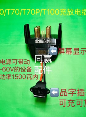 T100T70PT7o0T60T50T40T30充电插头放电插头套装