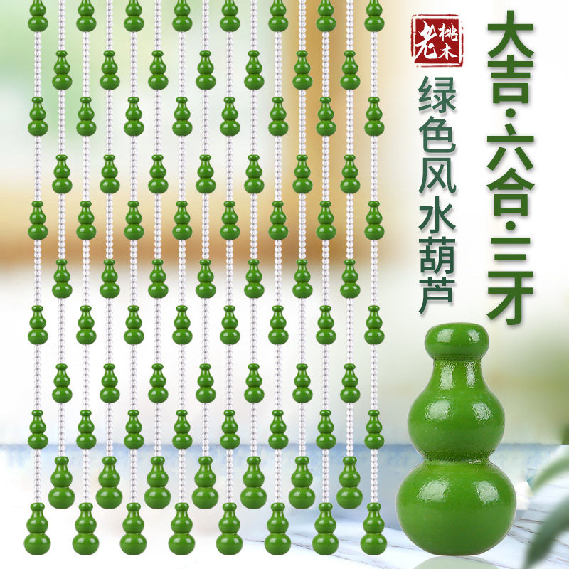 绿色桃木b门帘葫芦珠帘隔断帘免打孔卧室客厅玄关卫生间水晶帘定