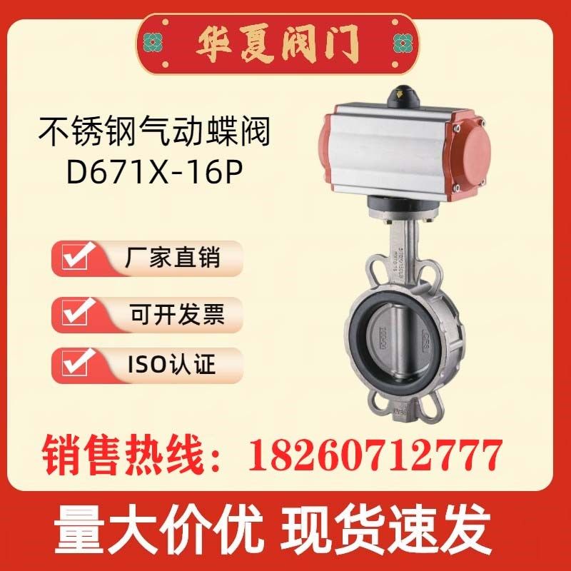 华夏气动304不锈钢对夹蝶阀D671X-16P 双作用 软密封蝶阀华夏阀门