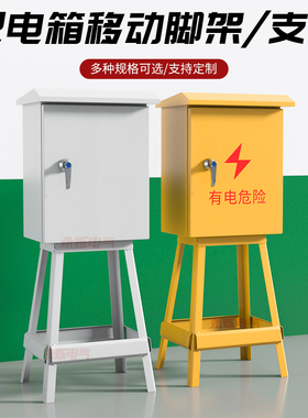 户外工地黄配电箱脚架 高600宽300x400x500x60M0x800x1000电箱支