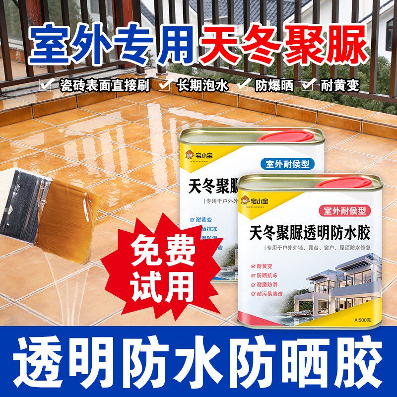 户外屋顶露台f阳台瓷砖地砖缝隙漏水聚脲防水涂料外墙透明胶剂