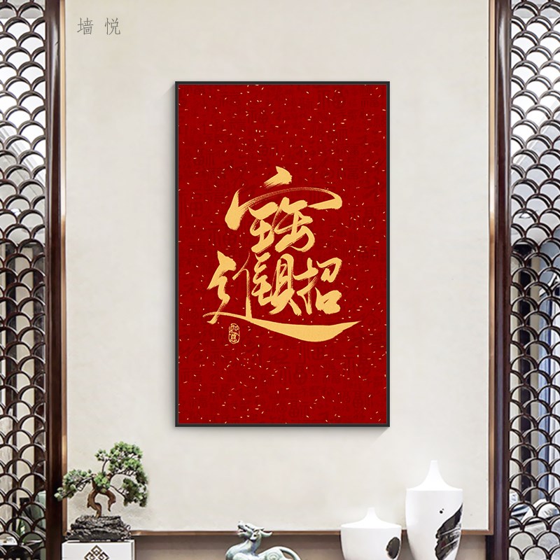 招财进宝字画入户玄关走廊过道挂画背景墙壁客厅茶室办公室装饰画