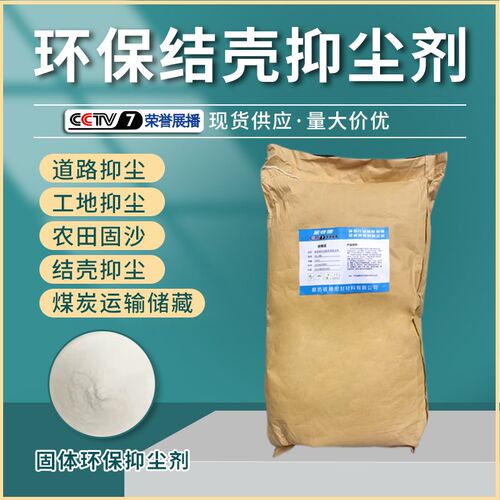 抑尘剂 煤炭抑尘剂 工地结壳剂 空气扬尘剂固沙剂 道路保湿抑尘剂