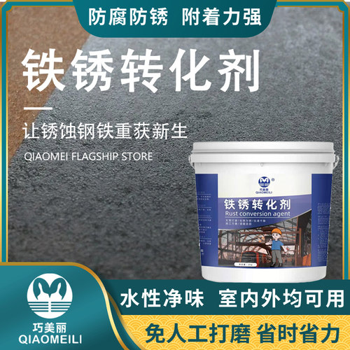 铁锈转化防锈漆水性金属铁锈转化A剂栏杆大门铁皮屋顶翻新防锈底