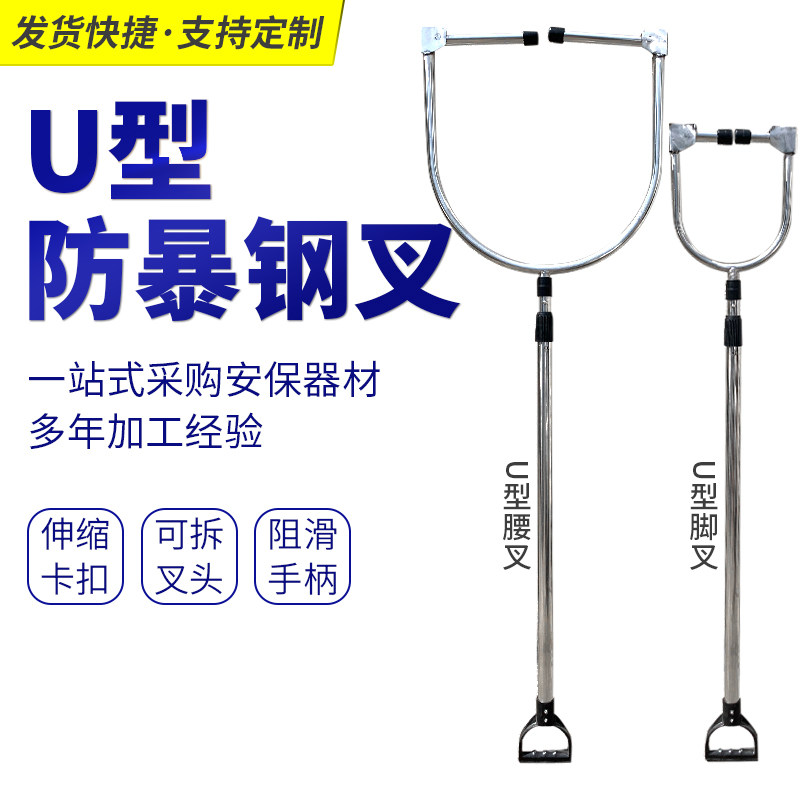 U型钢叉防爆脚叉抓捕器铝合金不锈钢伸缩颈腰抓捕器材U型叉