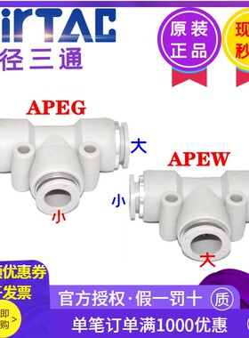 亚德客气动T型三通变径气管快插接头APEW APEG6 8 10 12-4 6 8 10