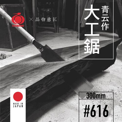 457-日本玉鸟616青云作双刃锯300mm手锯木工锯手工大工板锯原装