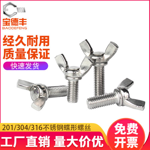304不锈钢蝶形螺丝 316蝴蝶元宝螺栓 201羊角螺钉蝶型手拧螺丝钉