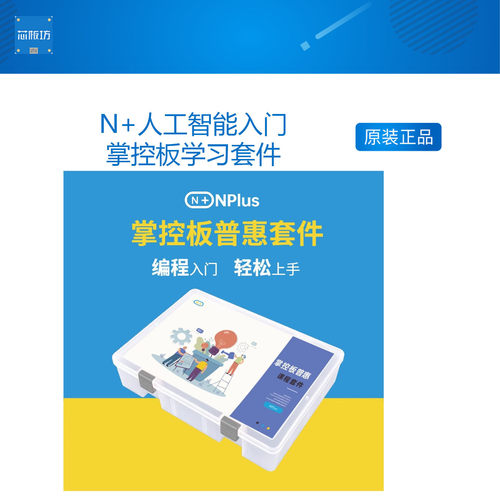 N+人工智能入门掌控板学习套件AI语音识别K210物联网教育开发编程