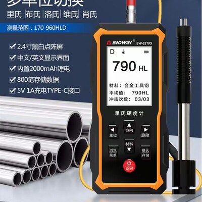 深达威SW6210S里氏硬度计金属硬度计 布氏洛氏硬度计SW6220 6230
