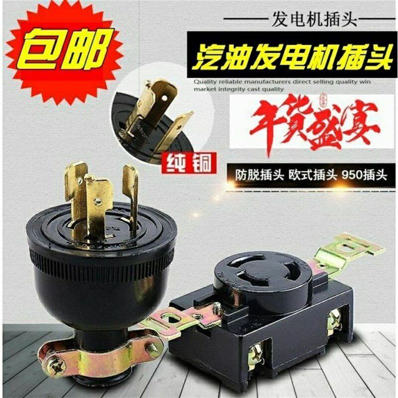 汽油发电机柴油机配件3kw6.5/8千瓦三孔欧式全铜防脱插座插头30a